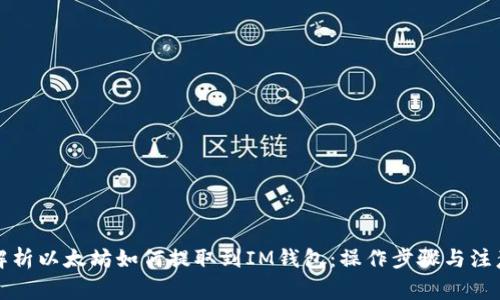 全面解析以太坊如何提取到IM钱包：操作步骤与注意事项