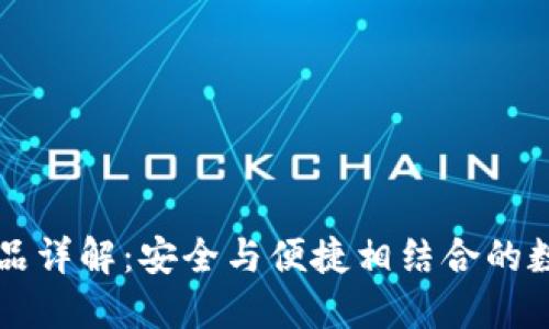 区块链冷钱包产品详解:安全与便捷相结合的数字资产保护方案