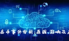 IM钱包丢币事件分析：原因