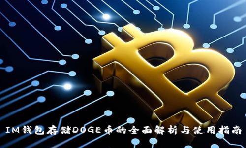 IM钱包存储DOGE币的全面解析与使用指南