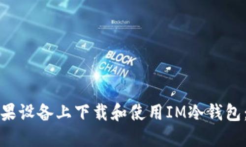 如何在苹果设备上下载和使用IM冷钱包：全面指南