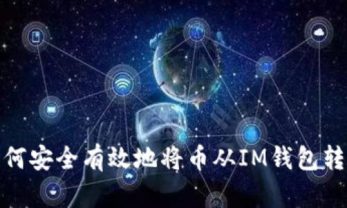 如何安全有效地将币从IM钱包转走