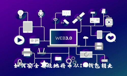 如何安全有效地将币从IM钱包转走