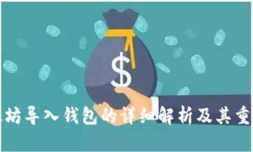 以太坊导入钱包的详细解析及其重要性