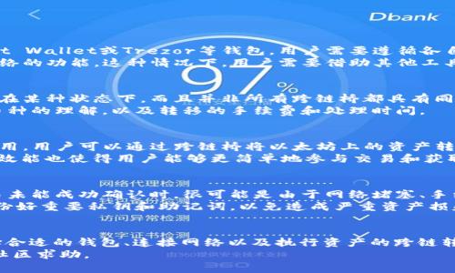    如何将以太坊钱包转换为Heco链钱包的完整指南  / 
 guanjianci  以太坊钱包, Heco链, 加密货币, 钱包转换  /guanjianci 

引言
在近几年中，以太坊（Ethereum）和Heco（Huobi Eco Chain）变得越来越流行。作为数字货币生态系统的一部分，这两条链各自拥有独特的优势和使用案例。为了能够更灵活地管理数字资产，许多用户希望将其以太坊钱包转换为Heco链钱包。本文将详细介绍这一过程，并回答一些用户在执行转移时可能遇到的问题。

第一部分：了解以太坊与Heco链
在开始实际操作之前，了解这两条链的基本差异和特点是非常重要的。以太坊作为最早的去中心化计算平台之一，允许智能合约的创建与执行。它的优势在于具有一个强大的开发者社区和大量现成的去中心化应用（DApps）。
相对而言，Heco链是由火币集团推出的一种公共链，其目标是提供高速、低费用的交易体验。Heco链兼容以太坊的ERC-20代币，这使得用户能够较为方便地跨链转账和交易。由于其较低的交易费用和较高的处理速度，Heco链近年来吸引了不少用户。

第二部分：选择合适的钱包
在进行转换之前，首先需要确认自己使用的以太坊钱包是否支持Heco链。例如，MetaMask是一款流行的加密货币钱包，它具有多链功能，可以方便地支持Ethereum和Heco链。
第一步是下载并安装支持多链的钱包。一般来说，用户可以前往官方的网站或者应用商店进行下载。在安装完成后，用户需要创建或导入自己的以太坊钱包.

第三部分：如何将以太坊钱包连接到Heco链
步骤一：打开您的加密钱包。如果您使用的是MetaMask，可以在浏览器插件或移动应用中找到它。
步骤二：连接到Heco链。以MetaMask为例，您需要手动添加Heco网络。具体步骤如下：
ul
  li点击右上角的网络选择器，通常显示为“Ethereum Mainnet”。/li
  li选择“自定义RPC”选项。/li
  li输入Heco链的相关信息，包括网络名称、RPC URL、链ID、货币符号以及区块浏览器的URL。常规的Heco链参数如下：
    ul
      li网络名称：Heco Mainnet/li
      liRPC URL：https://http-mainnet-node.huobichain.com/li
      li链ID：128/li
      li货币符号：HT/li
      li区块浏览器：https://hecoinfo.com//li
    /ul
  /li
  li完成输入后，点击“保存”或“添加网络”，确保成功连接到Heco链。/li
/ul

第四部分：资产跨链转移
完成了前面的步骤后，接下来就需要将资产从以太坊转移到Heco链。这通常是通过交易所或者跨链桥进行的。以太坊与Heco之间并没有直接的“一对一”交易，因此跨链桥工具成为了一种流行的解决方案。
以CrytoBridge等跨链工具为例，用户可以按以下步骤进行：
ul
  li在浏览器中打开跨链桥网站。/li
  li连接您的以太坊钱包，确保以太坊资产在您的钱包中可用。/li
  li选择要转移的资产和数量。/li
  li选择目标网络为Heco。/li
  li按照网站的提示完成资产的交换。通常会要求您确认交易的费用和细节。/li
/ul
当资产转移完毕，您可以在Heco链的钱包中查找并确认这些资产。

第五部分：使用Heco链进行交易
一旦将资产成功转移至Heco链，用户就能够利用Heco链上的去中心化交易所（DEX）进行交易了，比如在Heco上的PancakeSwap和1inch等。
用户只需连接钱包，选择交易的代币并输入数量，确认交易即可。在Heco链上，用户将体验到更快的交易执行速度和更低的费用，这更贴合了用户的需求。

常见问题解答

问题1：使用不同的钱包时，转换过程会不会有所不同？
在选择不同类型的钱包时，转换过程可能会有所不同。虽然MetaMask等常见钱包支持以太坊和Heco链的连接功能，但对于其他如Trust Wallet或Trezor等钱包，用户需要遵循各自提供的不同指南。
对于Trust Wallet，用户可能只需在钱包界面中切换到Heco网络，就可以查看Heco链上的资产。此外，有些钱包可能不支持手动添加网络的功能，这种情况下，用户需要借助其他工具，或者使用官方推荐的钱包来进行转换。因此，选钱必须确保其支持Heco链，并可以在官方渠道获取详细的操作指南。

问题2：跨链转移的风险是什么？
在进行跨链转移时，风险主要包括资产损失和安全性问题。由于不同区块链之间的技术差异，用户契约和错误输入信息可能导致资产卡在某种状态下。而且并非所有跨链桥都具有同等的安全性，某些桥可能会被攻击者利用或存在技术漏洞，因此在选择跨链服务时，用户需仔细研究并选择信誉良好的服务提供商。
此外，在进行大额转移时，建议采用小额试送的方式确认是否能够顺利完成，从而降低潜在风险。用户在转移资产时应确保自己对待转币种的理解，以及转移的手续费和处理时间。

问题3：在Heco链上我可以使用什么样的资产？
在Heco链上，用户可以使用多种资产进行交易。由于Heco链与以太坊的兼容性，用户在以太坊上的ERC-20代币通常也能在Heco链上使用。用户可以通过跨链桥将以太坊上的资产转移到Heco链。同时，Heco链也有原生的HT（Huobi Token）作为生态体系的重要组成部分。
此外，用户还可以在Heco 链找寻新兴的DeFi项目、NFT市场和其他去中心化应用，利用链上的流动性和收益机会进行操作。Heco链的高效能也使得用户能够更简单地参与交易和获取收益。

问题4：如果资产转移失败，我应该怎么办？
如果用户在跨链转移过程中遭遇失败，首先要确认交易的状态。这通常可以通过区块浏览器进行观察，查看交易是否成功被记录。当交易未能成功确认时，很可能是由于网络堵塞、手续费不足或某些信息输入错误造成的。
在这种情况下，若确认交易出现问题，建议联系所使用的跨链服务商的客服，询问有关问题的解决办法。同时，在进行资产转移时确保备份好重要私钥和助记词，以免造成严重资产损失。为避免此类问题，用户在进行大额转移时，建议分次转移，并尽量选择高峰期之外的时间进行操作。

结论
将以太坊钱包转换为Heco链的钱包是一个相对简单的过程，但需要用户在每一步中保持谨慎。通过充分了解以太坊与Heco的区别、选择合适的钱包、连接网络以及执行资产的跨链转移，用户可以有效管理自己的数字资产。
希望本文能够为您在转换钱包的过程中提供帮助和指导，如果您有更多的问题或者需要更深入的理解，可以随时查阅官方文档或者向社区求助。