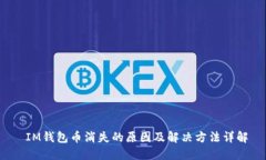  IM钱包币消失的原因及解