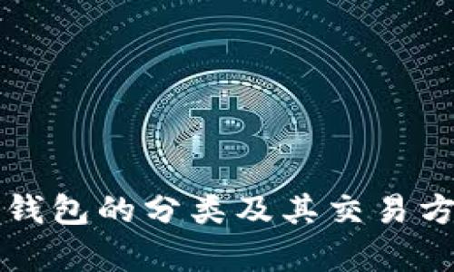 比特币钱包的分类及其交易方式解析