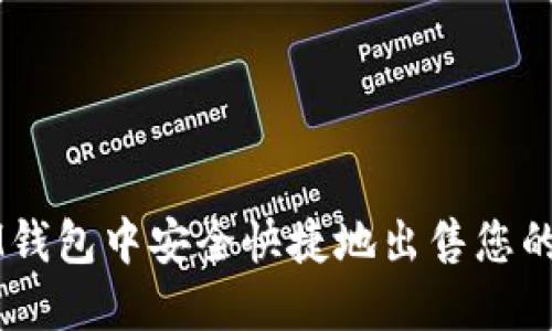 如何在IM钱包中安全快捷地出售您的数字货币