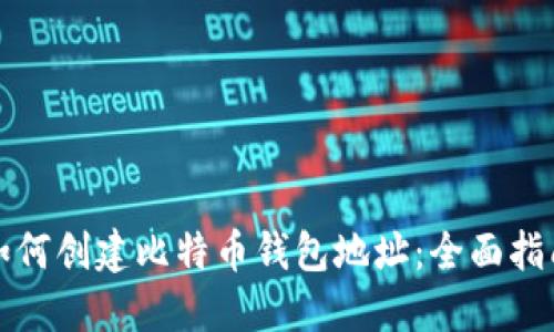 如何创建比特币钱包地址：全面指南