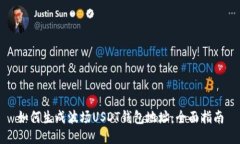 如何生成波场USDT钱包地址