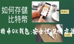 深入了解比特币OK钱包：安