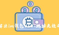 如何解决im钱包USDT地址无