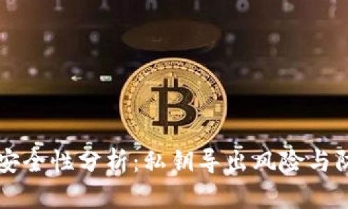 IM钱包安全性分析：私钥导出风险与防护措施