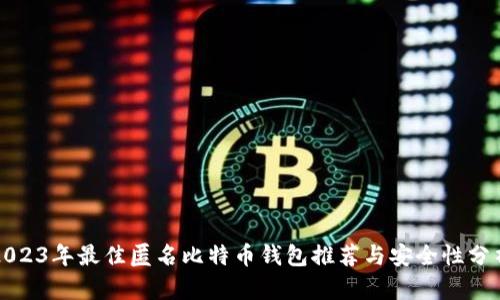 2023年最佳匿名比特币钱包推荐与安全性分析
