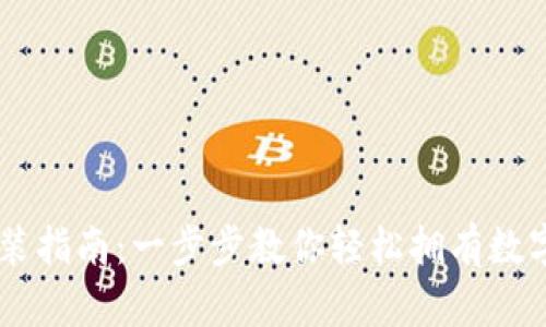 IM钱包下载安装指南：一步步教你轻松拥有数字资产管理工具