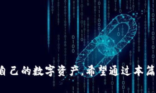 bxiaoti如何在IM钱包中激活币种？详细指南与常见问题解答/bxiaoti
IM钱包, 币种激活, 数字货币, 钱包使用/guanjianci

随着数字货币的流行，越来越多的人选择使用数字钱包来管理他们的币种。IM钱包作为一款便捷的数字钱包，受到了广大用户的关注。那么，如何在IM钱包中激活币种呢？本篇文章将为您详细介绍激活的步骤、注意事项，以及常见问题的解答。

什么是IM钱包？
IM钱包是一款安全、便捷的数字资产管理工具，支持多种主流数字货币如比特币、以太坊、莱特币等。用户可以在IM钱包中进行币种存储、转账和交易等操作。为了更好地使用IM钱包，用户需要对币种激活的过程有所了解。

IM钱包中币种激活的步骤
在IM钱包中，激活币种通常是指将您持有的货币通过某种操作使其可以在钱包中进行交易或转换。激活的步骤大致如下：

h41. 下载并安装IM钱包/h4
首先，您需要在手机应用商店或IM官网上下载IM钱包应用。安装完成后，打开应用程序并进行注册，确保您的账户信息安全。

h42. 充值币种/h4
在IM钱包中，您需要通过充值将您所持有的币种导入到钱包中。通常，您可以通过其他交易所或朋友之间转账的方式进行充值。在IM钱包的首页找到“充值”选项，选择您要充值的币种，并获取相应的充值地址进行转账。

h43. 等待确认/h4
转账操作完成后，您需要等待网络确认。在加密货币的世界中，转账需要一定的时间来完成确认，这取决于网络的拥堵状况以及所使用的币种。

h44. 查看余额和交易记录/h4
完成确认后，您可以在IM钱包中查看您的余额和交易记录。此时，您的币种就已成功激活，可以开始使用。这包括发送、接收、交易等操作。

注意事项
在进行币种激活的过程中，用户需要注意以下几点：
ul
    listrong保持钱包安全：/strong确保您设置了强密码，并开启二次验证等安全措施，避免资产遭到盗窃。/li
    listrong确认充值地址：/strong在进行充值时，一定要确认您所复制的地址没有错误，任何的错误都会导致资产的损失。/li
    listrong了解手续费：/strong不同币种的转账手续费可能不同，在进行交易前最好了解相关信息。/li
    listrong及时更新钱包版本：/strong保持IM钱包的更新，以确保您拥有最新的安全保障和功能。/li
/ul

常见问题解答
针对币种激活过程中的疑问，我们列出了以下几个常见问题，并进行详细解答：

h4问题1：为什么我的币种无法在IM钱包中激活？/h4
如果您发现您的币种无法在IM钱包中激活，首先需要检查以下几点：
ul
    li您是否进行了成功的充值？请确认您转账记录和IM钱包的余额是否一致。/li
    li您所充值的币种是否受IM钱包支持？有些钱包可能不支持所有币种，您需要提前确认。/li
    li网络是否正常？有时候，网络的拥堵可能导致确认时间延迟，您需要耐心等待。/li
    li是否存在充值地址错误的情况？如果地址错误，转账将失败，您需要重新进行充值。/li
/ul
如果以上都没有问题，建议您联系IM钱包的客服支持，以获取进一步的帮助。

h4问题2：激活币种会不会产生手续费？/h4
在IM钱包中激活币种通常会涉及到一定的手续费。每种币种的手续费标准可能是不同的，以下是一些需要注意的点：
ul
    listrong转账手续费：/strong大部分数字货币在转账时都会涉及到网络手续费，这个费用会随着网络的繁忙程度而有所波动。/li
    listrong充值手续费：/strong某些钱包在充值时可能会收取相关的手续费，具体金额您需要参考IM钱包的相关说明。/li
    listrong兑换手续费：/strong如果您在IM钱包中进行币种兑换的操作，通常也会涉及到交易手续费，具体费用根据交易所的政策有所不同。/li
/ul
用户在进行激活前，可以查询IM钱包的帮助中心以了解更详细的手续费信息。

h4问题3：我可以撤回已经激活的币种吗？/h4
一旦您在IM钱包中成功激活币种，您可以随时进行转账或交易。但撤回的流程需要根据您所使用的操作来决定：
ul
    listrong转账：/strong您可以直接通过钱包的转账功能，将币种转出到其他的钱包地址，进行操作时请确认地址的正确性。/li
    listrong提货：/strong如果您要将币种提现到其他交易所，通常需要在IM钱包中找到相应的提现选项，填写提现地址及数量并付相应的手续费。/li
/ul
注意，提现操作会受到一定的时间限制，特别在周末或者节假日期间，处理时间可能会更长。

h4问题4：IM钱包支持的币种有什么限制？/h4
IM钱包支持的币种通常包括一些主流的数字货币，例如比特币（BTC）、以太坊（ETH）、瑞波币（XRP）等。但是，IM钱包对支持币种的范围可能会随时更新或调整，因此建议您：
ul
    listrong查看官方公告：/strongIM钱包的官方网站或者社交媒体页面会定期更新支持币种的信息。/li
    listrong使用社区资源：/strong加入IM钱包的用户社区，使用者往往会分享最新的动态和信息。/li
/ul
在进行充值或激活之前，了解哪些币种被支持是非常重要的，以避免不必要的损失。

总的来说，IM钱包作为一个高效的数字货币管理平台，通过简洁的激活流程和安全的交易方式，帮助用户轻松管理自己的数字资产。希望通过本篇文章，您对在IM钱包中激活币种的过程有了更清晰的理解，并能有效解决常见问题，为您的数字货币之旅铺平道路。