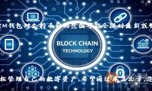 bxiaoti如何在IM钱包中激活币种？详细指南与常见问题解答/bxiaoti
IM钱包, 币种激活, 数字货币, 钱包使用/guanjianci

随着数字货币的流行，越来越多的人选择使用数字钱包来管理他们的币种。IM钱包作为一款便捷的数字钱包，受到了广大用户的关注。那么，如何在IM钱包中激活币种呢？本篇文章将为您详细介绍激活的步骤、注意事项，以及常见问题的解答。

什么是IM钱包？
IM钱包是一款安全、便捷的数字资产管理工具，支持多种主流数字货币如比特币、以太坊、莱特币等。用户可以在IM钱包中进行币种存储、转账和交易等操作。为了更好地使用IM钱包，用户需要对币种激活的过程有所了解。

IM钱包中币种激活的步骤
在IM钱包中，激活币种通常是指将您持有的货币通过某种操作使其可以在钱包中进行交易或转换。激活的步骤大致如下：

h41. 下载并安装IM钱包/h4
首先，您需要在手机应用商店或IM官网上下载IM钱包应用。安装完成后，打开应用程序并进行注册，确保您的账户信息安全。

h42. 充值币种/h4
在IM钱包中，您需要通过充值将您所持有的币种导入到钱包中。通常，您可以通过其他交易所或朋友之间转账的方式进行充值。在IM钱包的首页找到“充值”选项，选择您要充值的币种，并获取相应的充值地址进行转账。

h43. 等待确认/h4
转账操作完成后，您需要等待网络确认。在加密货币的世界中，转账需要一定的时间来完成确认，这取决于网络的拥堵状况以及所使用的币种。

h44. 查看余额和交易记录/h4
完成确认后，您可以在IM钱包中查看您的余额和交易记录。此时，您的币种就已成功激活，可以开始使用。这包括发送、接收、交易等操作。

注意事项
在进行币种激活的过程中，用户需要注意以下几点：
ul
    listrong保持钱包安全：/strong确保您设置了强密码，并开启二次验证等安全措施，避免资产遭到盗窃。/li
    listrong确认充值地址：/strong在进行充值时，一定要确认您所复制的地址没有错误，任何的错误都会导致资产的损失。/li
    listrong了解手续费：/strong不同币种的转账手续费可能不同，在进行交易前最好了解相关信息。/li
    listrong及时更新钱包版本：/strong保持IM钱包的更新，以确保您拥有最新的安全保障和功能。/li
/ul

常见问题解答
针对币种激活过程中的疑问，我们列出了以下几个常见问题，并进行详细解答：

h4问题1：为什么我的币种无法在IM钱包中激活？/h4
如果您发现您的币种无法在IM钱包中激活，首先需要检查以下几点：
ul
    li您是否进行了成功的充值？请确认您转账记录和IM钱包的余额是否一致。/li
    li您所充值的币种是否受IM钱包支持？有些钱包可能不支持所有币种，您需要提前确认。/li
    li网络是否正常？有时候，网络的拥堵可能导致确认时间延迟，您需要耐心等待。/li
    li是否存在充值地址错误的情况？如果地址错误，转账将失败，您需要重新进行充值。/li
/ul
如果以上都没有问题，建议您联系IM钱包的客服支持，以获取进一步的帮助。

h4问题2：激活币种会不会产生手续费？/h4
在IM钱包中激活币种通常会涉及到一定的手续费。每种币种的手续费标准可能是不同的，以下是一些需要注意的点：
ul
    listrong转账手续费：/strong大部分数字货币在转账时都会涉及到网络手续费，这个费用会随着网络的繁忙程度而有所波动。/li
    listrong充值手续费：/strong某些钱包在充值时可能会收取相关的手续费，具体金额您需要参考IM钱包的相关说明。/li
    listrong兑换手续费：/strong如果您在IM钱包中进行币种兑换的操作，通常也会涉及到交易手续费，具体费用根据交易所的政策有所不同。/li
/ul
用户在进行激活前，可以查询IM钱包的帮助中心以了解更详细的手续费信息。

h4问题3：我可以撤回已经激活的币种吗？/h4
一旦您在IM钱包中成功激活币种，您可以随时进行转账或交易。但撤回的流程需要根据您所使用的操作来决定：
ul
    listrong转账：/strong您可以直接通过钱包的转账功能，将币种转出到其他的钱包地址，进行操作时请确认地址的正确性。/li
    listrong提货：/strong如果您要将币种提现到其他交易所，通常需要在IM钱包中找到相应的提现选项，填写提现地址及数量并付相应的手续费。/li
/ul
注意，提现操作会受到一定的时间限制，特别在周末或者节假日期间，处理时间可能会更长。

h4问题4：IM钱包支持的币种有什么限制？/h4
IM钱包支持的币种通常包括一些主流的数字货币，例如比特币（BTC）、以太坊（ETH）、瑞波币（XRP）等。但是，IM钱包对支持币种的范围可能会随时更新或调整，因此建议您：
ul
    listrong查看官方公告：/strongIM钱包的官方网站或者社交媒体页面会定期更新支持币种的信息。/li
    listrong使用社区资源：/strong加入IM钱包的用户社区，使用者往往会分享最新的动态和信息。/li
/ul
在进行充值或激活之前，了解哪些币种被支持是非常重要的，以避免不必要的损失。

总的来说，IM钱包作为一个高效的数字货币管理平台，通过简洁的激活流程和安全的交易方式，帮助用户轻松管理自己的数字资产。希望通过本篇文章，您对在IM钱包中激活币种的过程有了更清晰的理解，并能有效解决常见问题，为您的数字货币之旅铺平道路。