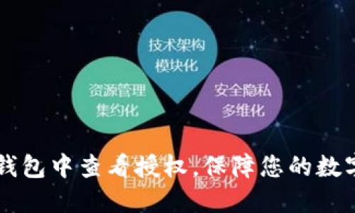 如何在IM钱包中查看授权，保障您的数字资产安全