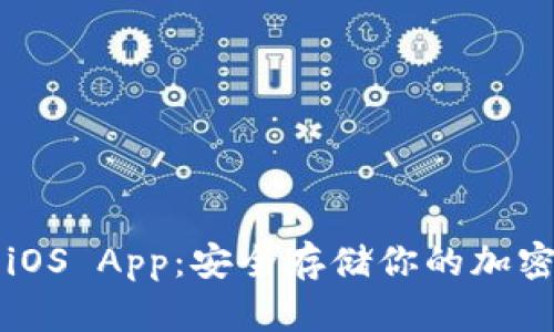 IM冷钱包iOS App：安全存储你的加密货币资金