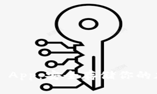 IM冷钱包iOS App：安全存储你的加密货币资金