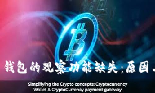 :imToken 钱包的观察功能缺失：原因与解决方案