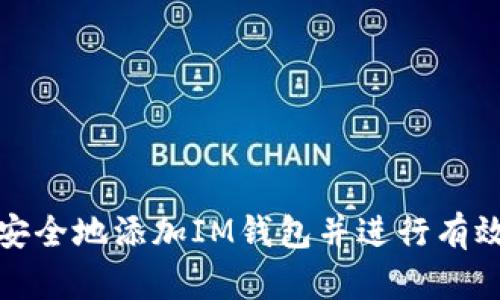 如何安全地添加IM钱包并进行有效管理