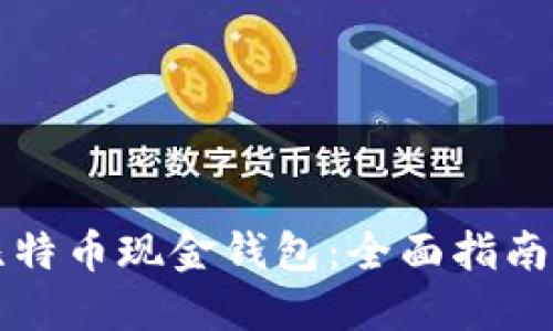 如何下载比特币现金钱包：全面指南与最佳实践