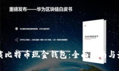 如何下载比特币现金钱包
