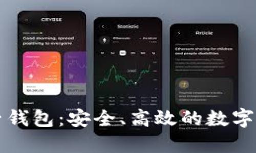区块链星鲨电子钱包：安全、高效的数字资产管理新选择
