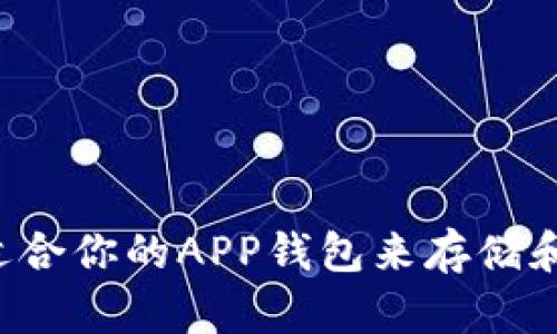 如何选择适合你的APP钱包来存储和管理USDT