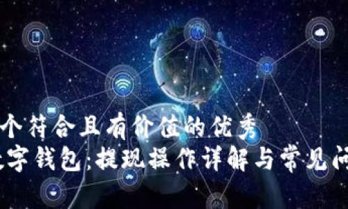 思考一个符合且有价值的优秀  
USDT数字钱包：提现操作详解与常见问题解析