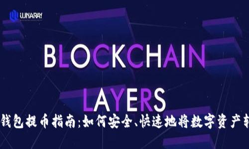 IM钱包提币指南：如何安全、快速地将数字资产转出