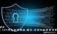 ### IM KEN钱包使用指南：安