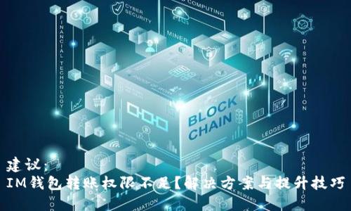 建议：  
IM钱包转账权限不足？解决方案与提升技巧