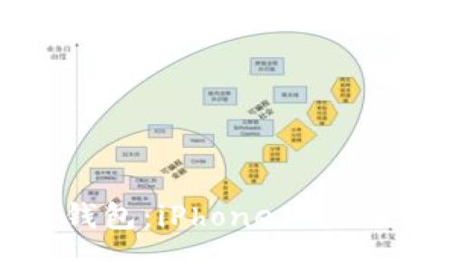 全面解析ImToken钱包：iPhone用户的最佳加密货币选择