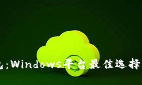 以太坊钱包：Windows平台最佳选择与使用指南