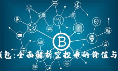 IM钱包：全面解析空投币的价值与未来