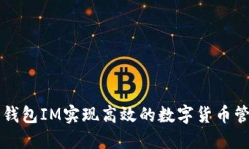 如何使用钱包IM实现高效的数字货币管理和交易