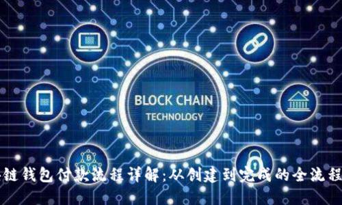 区块链钱包付款流程详解：从创建到完成的全流程图解