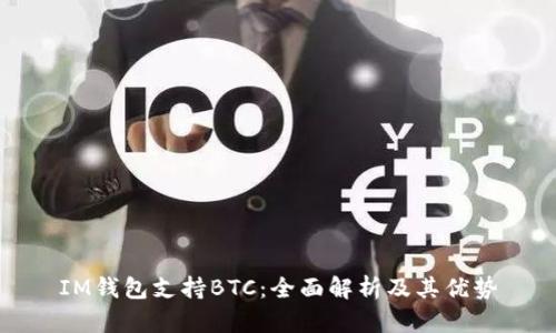IM钱包支持BTC：全面解析及其优势