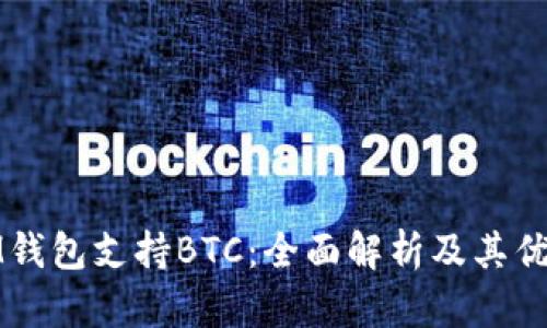 IM钱包支持BTC：全面解析及其优势