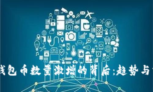 IM钱包币数量激增的背后：趋势与分析