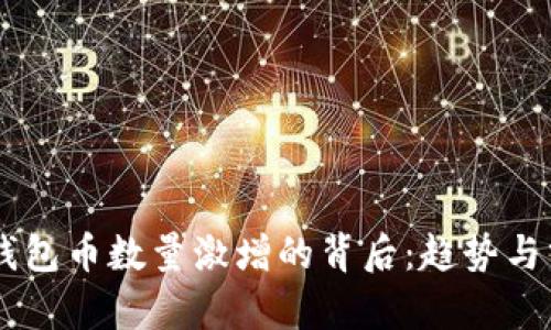 IM钱包币数量激增的背后：趋势与分析