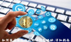 如何查看自己的比特币钱