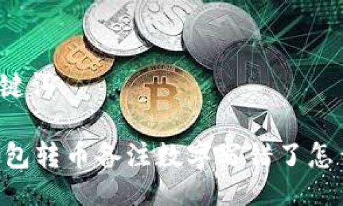 与关键词

IM钱包转币备注数字写错了怎么办？