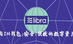 货币钱包与IM钱包：安全、