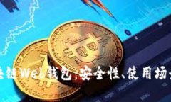 全面解析区块链Web钱包：