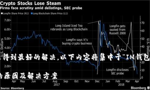 为了确保您的问题得到最好的解决，以下内容将集中于“IM钱包打包失败”的主题。

IM钱包打包失败的原因及解决方案