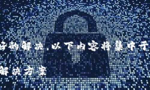 为了确保您的问题得到最好的解决，以下内容将集中于“IM钱包打包失败”的主题。

IM钱包打包失败的原因及解决方案