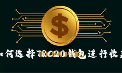 如何选择TRC20钱包进行收款